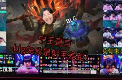 开云体育中国-BLG爆冷TeamWE，CoreJJ关键制胜