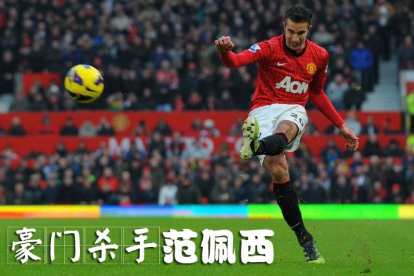 瑞士绝杀巴萨，范佩西惊艳世界